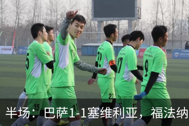 半场：巴萨1-1塞维利亚，福法纳破门，拉菲尼亚扳平