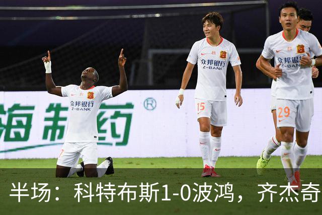 半场：科特布斯1-0波鸿，齐杰奇点射破门