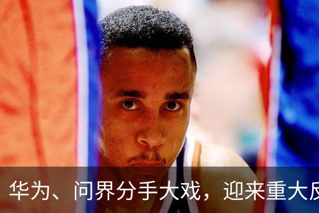 华为、问界分手大戏，迎来重大反转