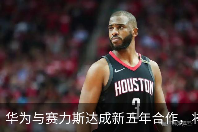 华为与赛力斯达成新五年合作，将共同升级问界