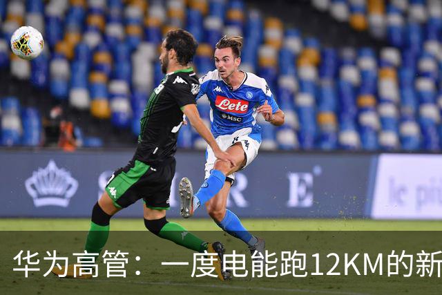华为高管：一度电能跑12KM的新车要来了！留给燃油车的时间不多了