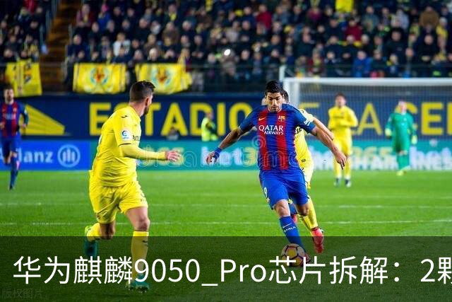 华为麒麟9050 Pro芯片拆解：2颗Die上下排列，计算与存储分开