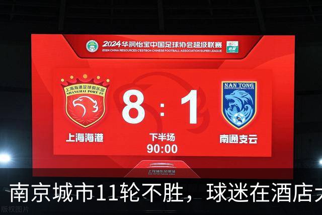 南京城市11轮不胜，球迷在酒店大堂怒骂李毅男：你不配留在这