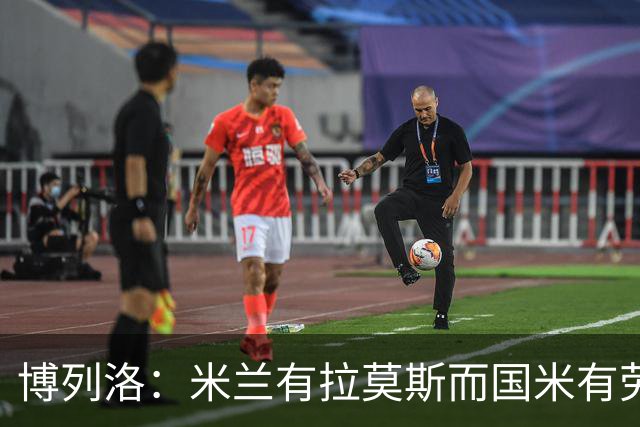 博列洛：米兰有拉莫斯而国米有劳塔罗，尤文也需要顶级射手