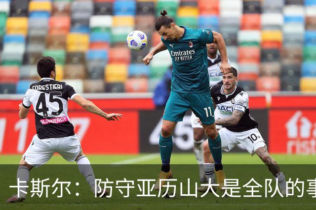 卡斯尔：防守亚历山大是全队的事 我们本可以做得更好一些