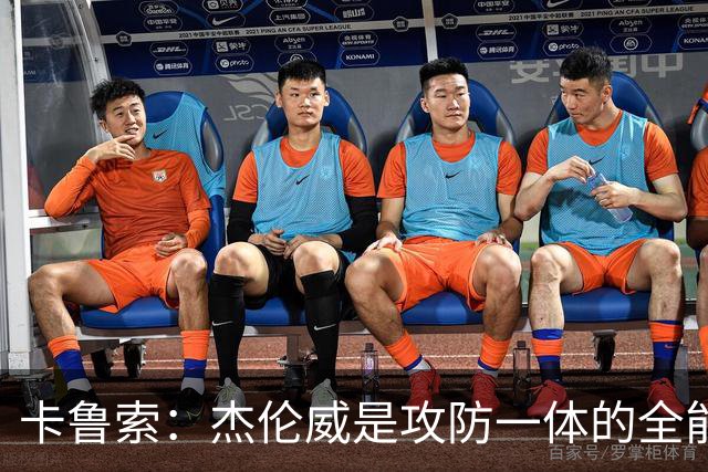 卡鲁索：杰伦威是攻防一体的全能战士 是当今篮球最稀缺的拼图