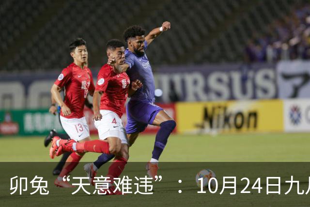 卯兔“天意难违”：10月24日九月十五，周六，有事即将要发生了