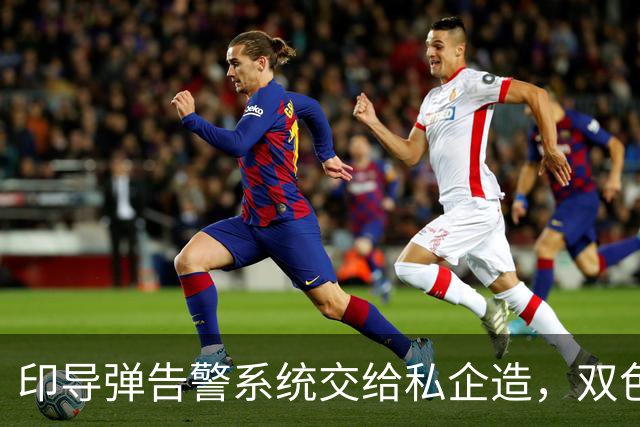 印导弹告警系统交给私企造，双色红外滤掉太阳光，误报率终压下去