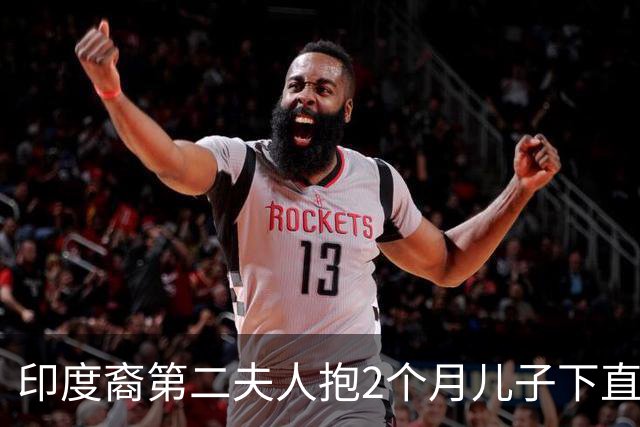 印度裔第二夫人抱2个月儿子下直升机，险摔倒，礼兵对面站却没帮忙引发争议