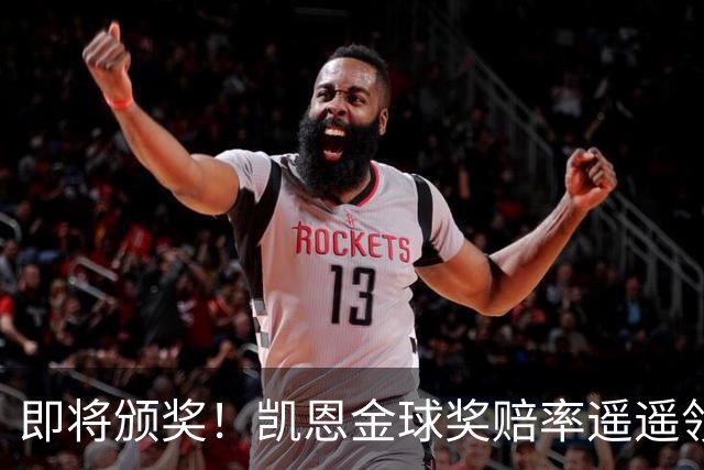 即将颁奖！凯恩金球奖赔率遥遥领先或创3纪录 姆巴佩第2亚马尔第3