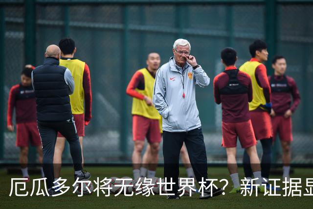 厄瓜多尔将无缘世界杯？新证据显示球员违规获国籍