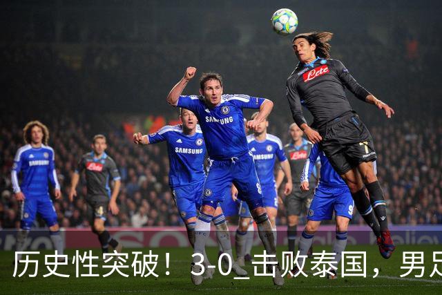 历史性突破！3‑0 击败泰国，男足时隔 28 年冲进亚运四强