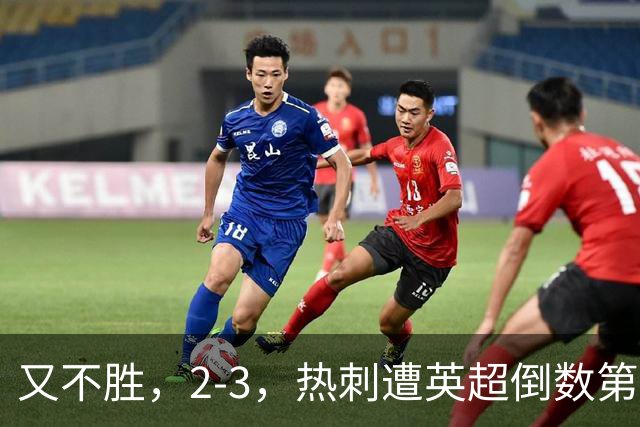 又不胜，2-3，热刺遭英超倒数第二掀翻，新赛季开局连续5轮不胜