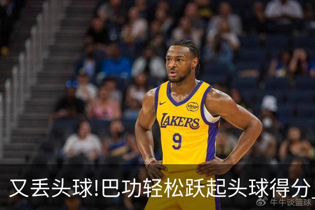 又丢头球!巴功轻松跃起头球得分 广州队两球落后