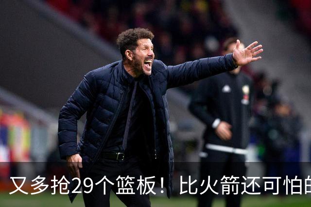 又多抢29个篮板！比火箭还可怕的球队诞生了
