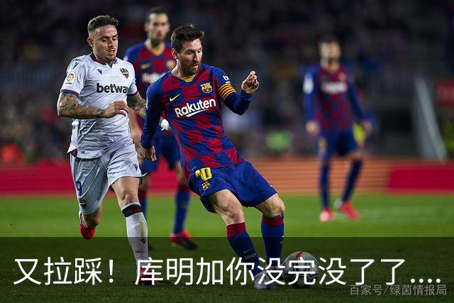 又拉踩！库明加你没完没了了....