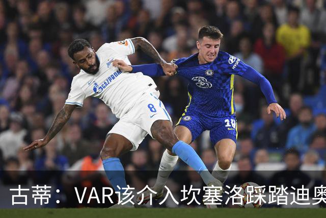 古蒂：VAR该介入坎塞洛踩踏迪奥曼德