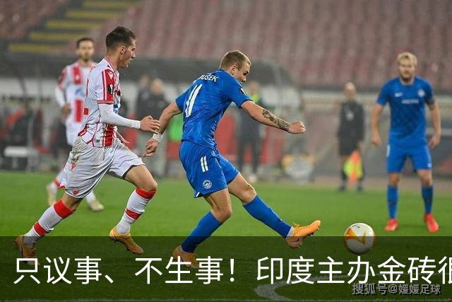 只议事、不生事！印度主办金砖很成功，美学者：中国宜帮印度入常
