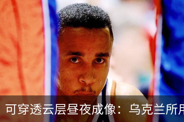 可穿透云层昼夜成像：乌克兰所用 SAR 卫星遭俄军用卫星近距离尾随