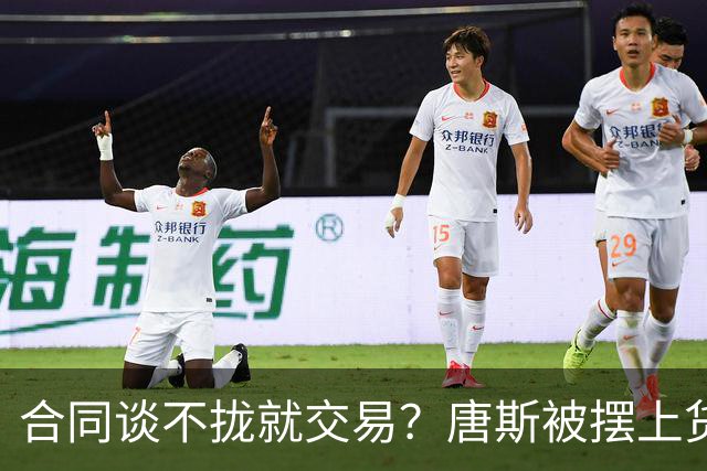 合同谈不拢就交易？唐斯被摆上货架，名记泼冷水
