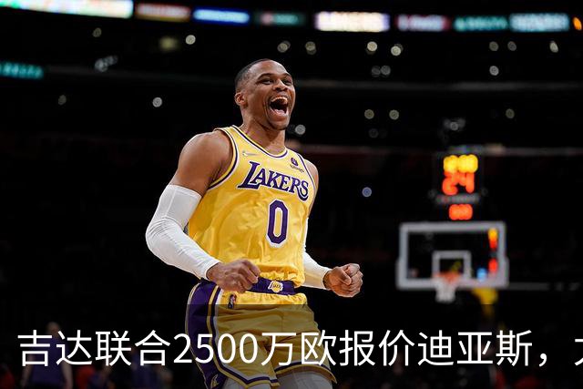 吉达联合2500万欧报价迪亚斯，尤文引援计划或生变