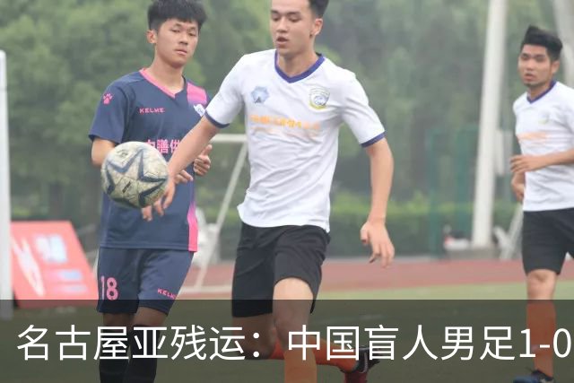 名古屋亚残运：中国盲人男足1-0日本！队长1v4绝杀，上届中国夺冠