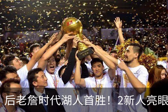 后老詹时代湖人首胜！2新人亮眼1人蜕变，2短板升级+进东子舒适区