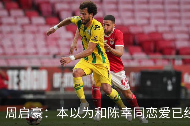 周启豪：本以为和陈幸同恋爱已经够幸福，没想到如今幸福又升级了