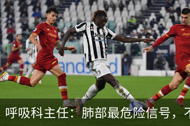 呼吸科主任：肺部最危险信号，不是咳痰，而是频繁出现这 6 异常
