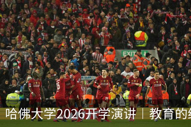 哈佛大学2026开学演讲︱教育的终极意义，不是把人打磨成精英模板