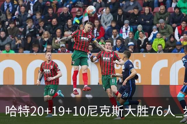 哈特20+19+10尼克斯大胜76人 步行者力克雷霆