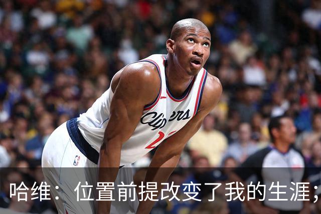 哈维：位置前提改变了我的生涯；伊布在巴萨问题是与瓜帅不和