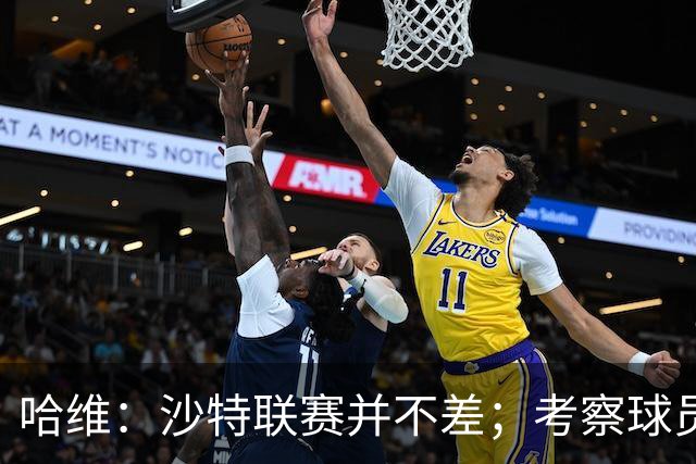 哈维：沙特联赛并不差；考察球员不看他在哪个联赛或俱乐部