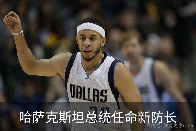 哈萨克斯坦总统任命新防长