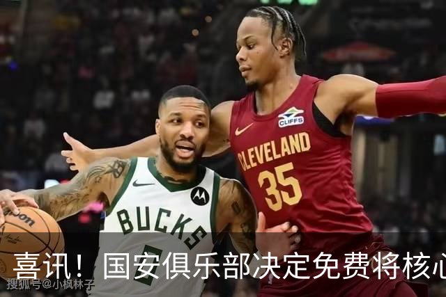 喜讯！国安俱乐部决定免费将核心外援直接送给大连英博，值得期待