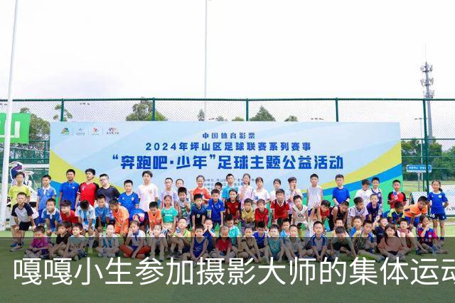 嘎嘎小生参加摄影大师的集体运动！