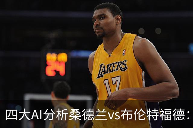 四大AI分析桑德兰vs布伦特福德：三家看好客胜，Kimi倾向平局