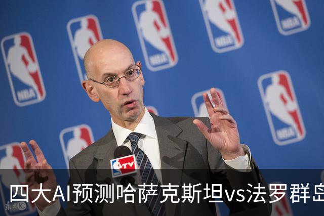 四大AI预测哈萨克斯坦vs法罗群岛：千问和Deepseek看好平局
