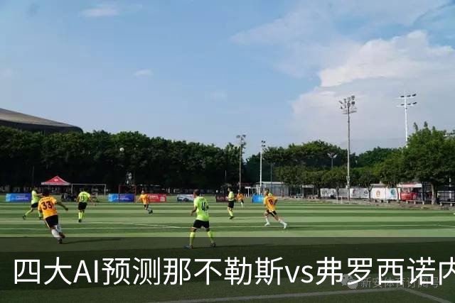 四大AI预测那不勒斯vs弗罗西诺内：三家看主胜，Kimi防平局