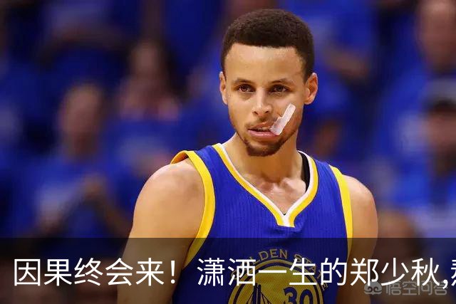 因果终会来！潇洒一生的郑少秋,熬到79岁才"离开"遗憾终无法填补