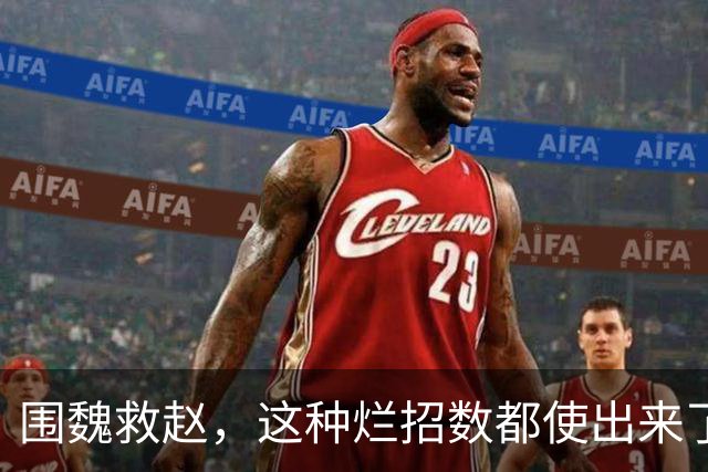 围魏救赵，这种烂招数都使出来了！