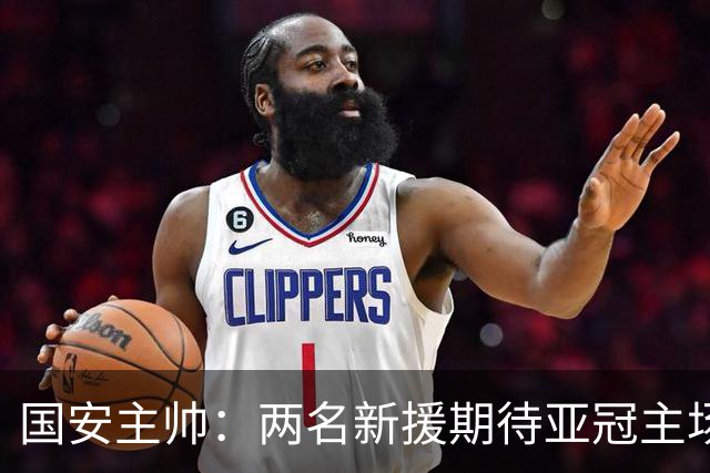 国安主帅：两名新援期待亚冠主场首秀 法比奥孔特伤情待评估
