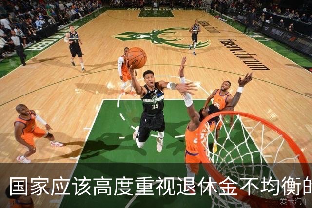 国家应该高度重视退休金不均衡的问题，这关乎社会稳定和百姓幸福