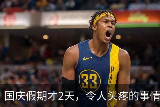 国庆假期才2天，令人头疼的事情接连出现，高速堵车仅是冰山一角