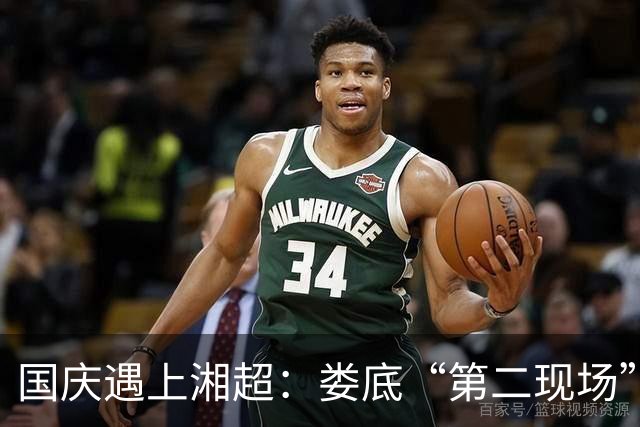 国庆遇上湘超：娄底“第二现场”热力全开