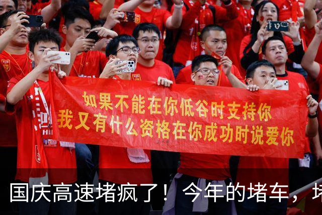 国庆高速堵疯了！今年的堵车，堵出新高度，彻底把网友笑不活了！