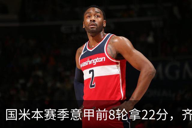 国米本赛季意甲前8轮拿22分，齐沃追平斯帕莱蒂开局