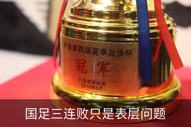 国足三连败只是表层问题