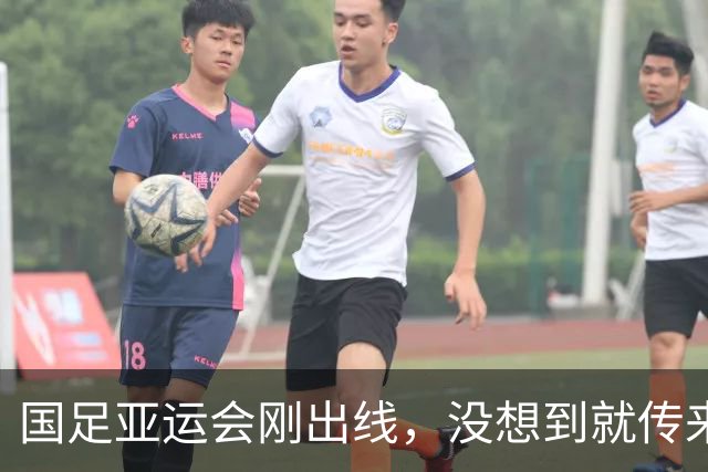国足亚运会刚出线，没想到就传来一个噩耗，张玉宁一个举动获好评