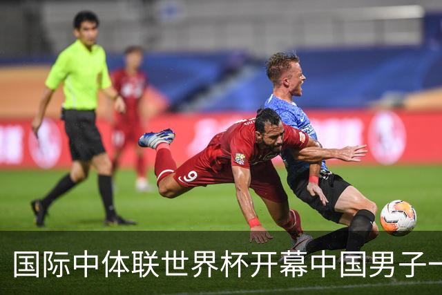 国际中体联世界杯开幕中国男子一队4-1捷克二队，赵松源破门